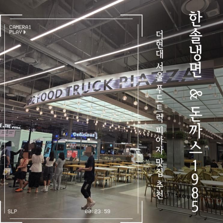 더 현대 서울 지하 1층 푸드 트럭 피아자 한솔 냉면, 돈까스... 