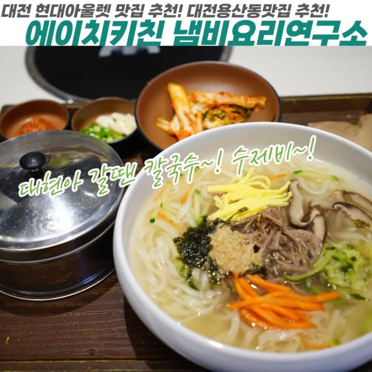 대전현대아울렛맛집 대전점 H키친 냄비요리연구소