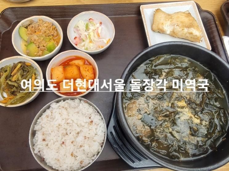 여의도 더현대서울 돌장각 미역국 푸드코트 추천 메뉴