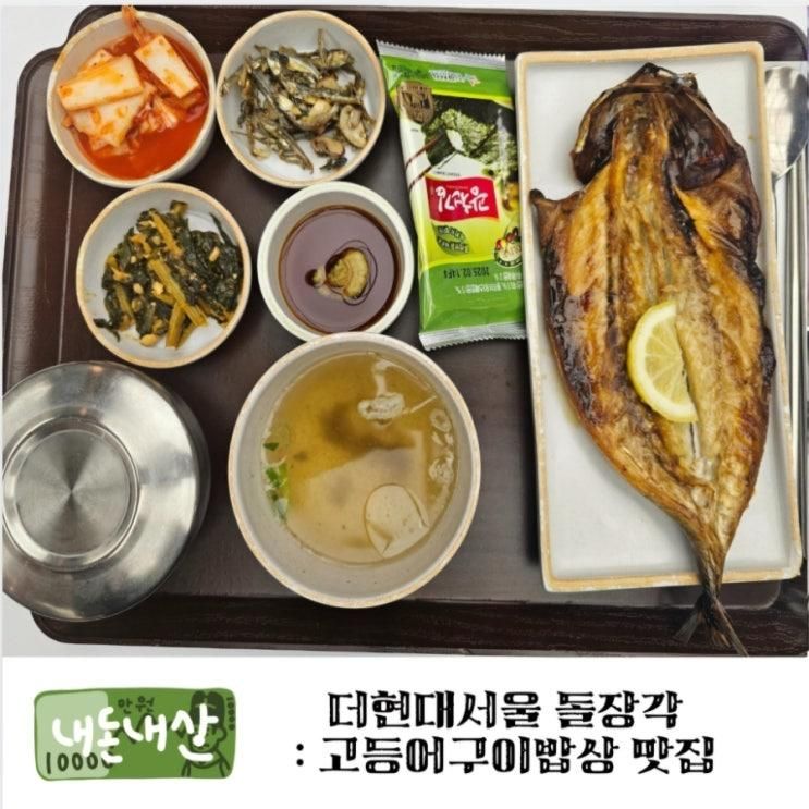 [영등포구] 더현대서울 돌장각 고등어구이밥상 : 직장인... 