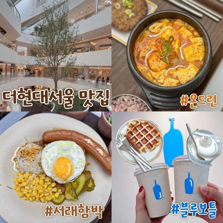더현대서울 맛집 : 서래함박, 온드린 + 블루보틀 메뉴 추천... 
