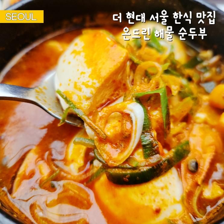 더현대서울 한식 맛집 온드린 메뉴 해물순두부찌개 추천
