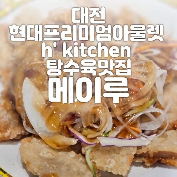 대전 현대아울렛 바삭한 탕수육 맛집 메이루 나이키 아디다스... 
