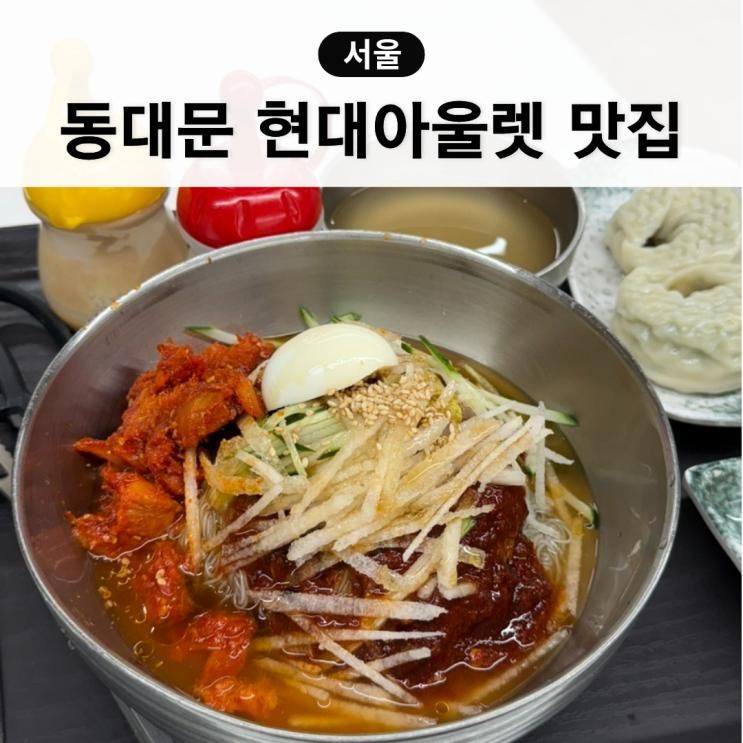 동대문 현대 아울렛 맛집 식당가 푸드코트 한솔냉면 주차할인