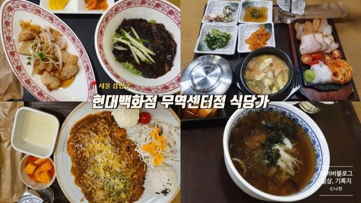 삼성역 현대백화점 무역센터... 건강밥상, 돈까스1985, 메이루... 