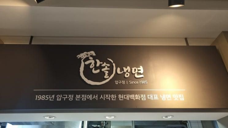 현대백화점 무역센터점 맛집, 한솔 냉면 냉면 맛집