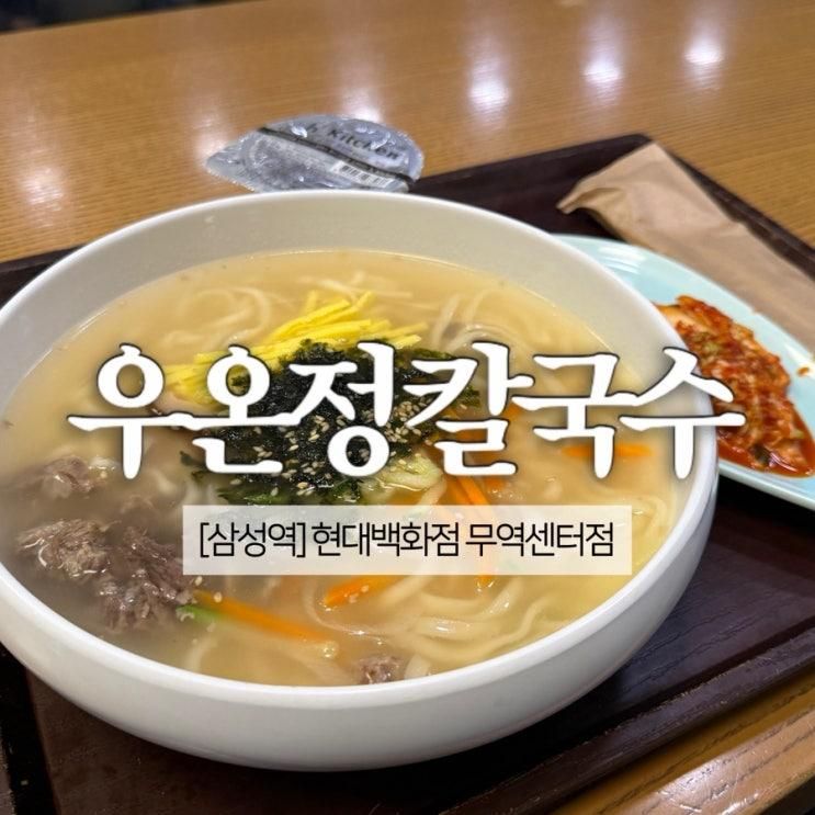 삼성역 우온정 칼국수 | 현대백화점 무역센터점 | 내돈내산 리뷰