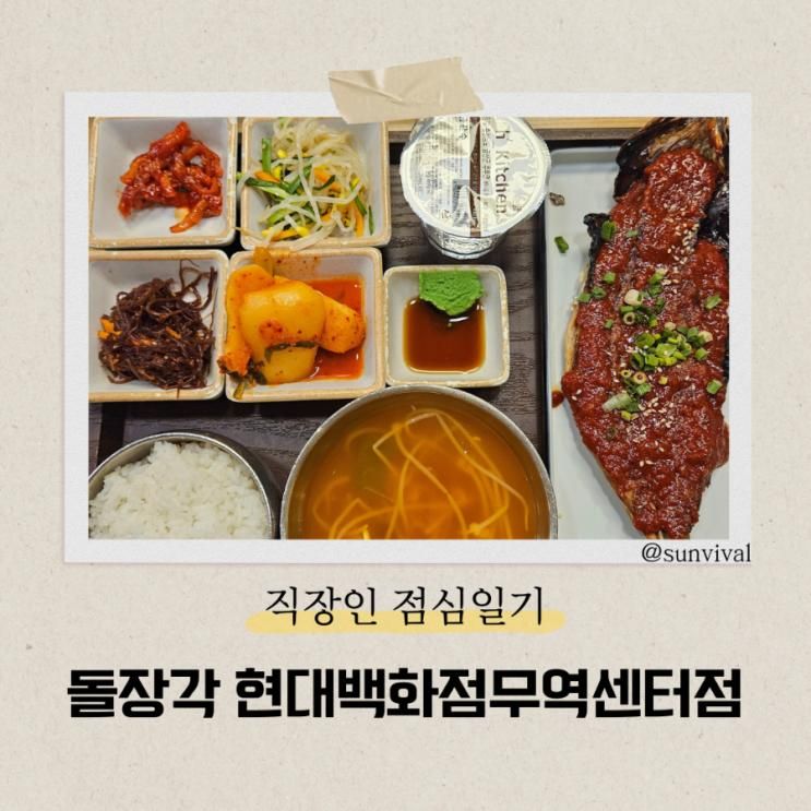[직장인 점심일기] 돌장각 현대백화점무역센터점 고갈비정찬... 