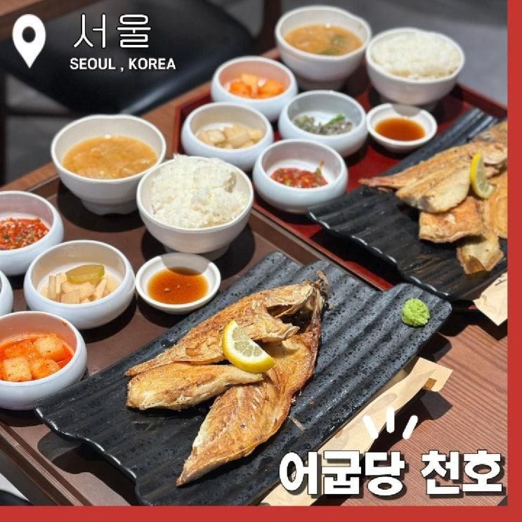 강동생선구이 맛집 어굽당 현대백화점 천호점 생선구이 정식