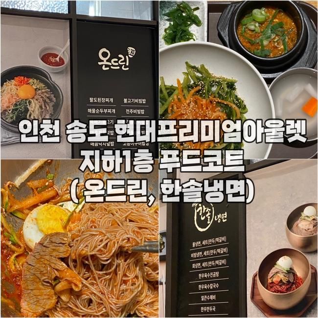 현대프리미엄아울렛 송도점 :: 지하1층 푸드코트  온드린... 