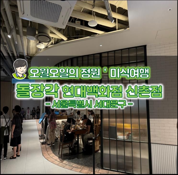 데이트 맛집 서울 여행 가볼만한곳 돌장각 현대백화점 신촌점