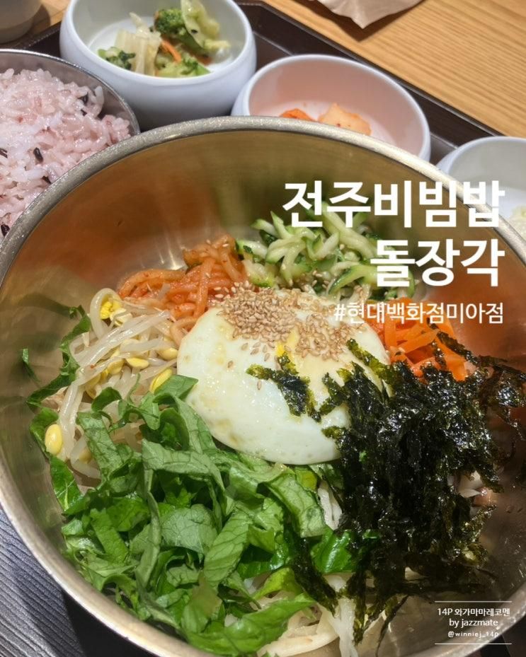 간만에 비빔밥 생각이 나서 들렀던 돌장각 현대백화점 미아점
