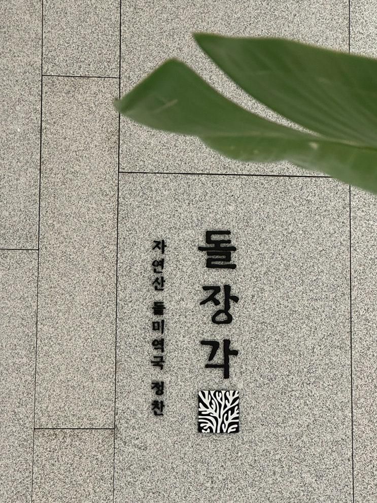 수원AK플라자맛집 :: 자연산... 수 있는 돌장각 AK플라자 수원점