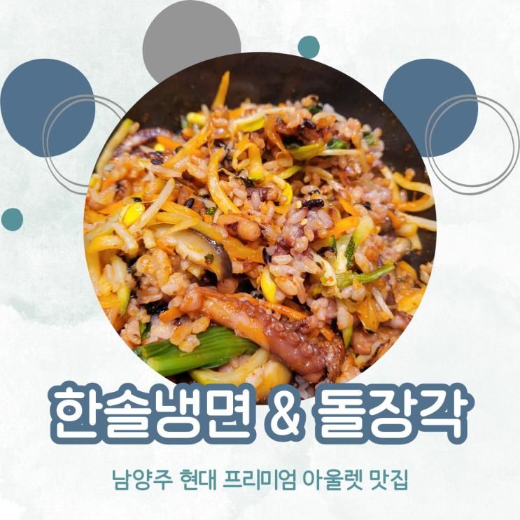 남양주 아울렛 맛집 한솔냉면&돌장각