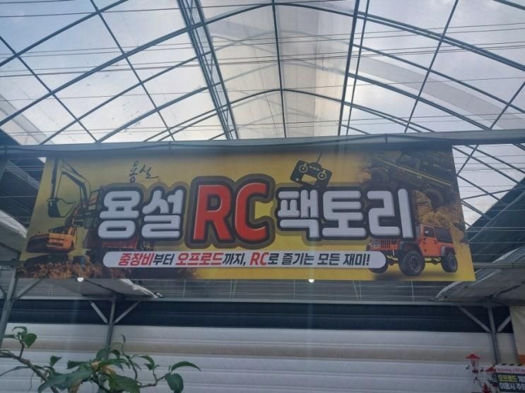 [경기]안성 아이랑 실내 RC카 체험 용설바위솔 RC팩토리