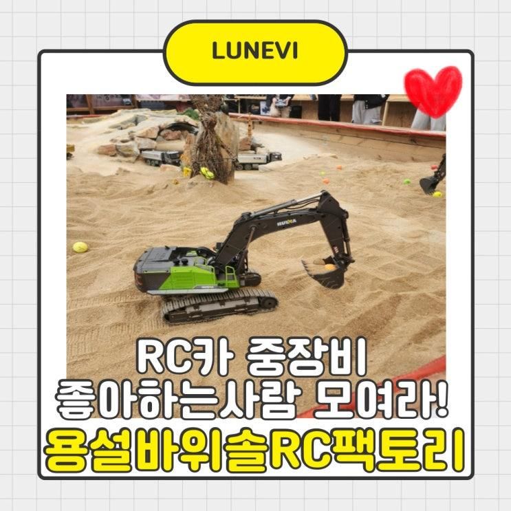 RC카체험 아이와 가기 좋은 용설바위솔&RC팩토리 솔직 후기