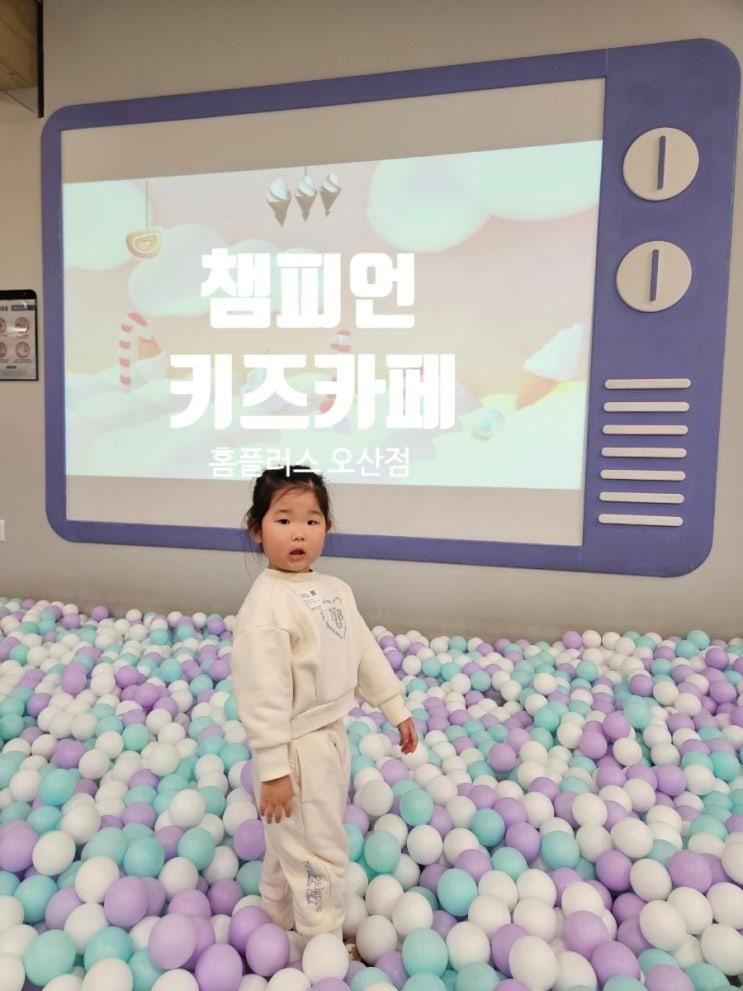 오산 아이랑 실내 키즈카페에서 놀기 [챔피언 홈플러스 오산점]