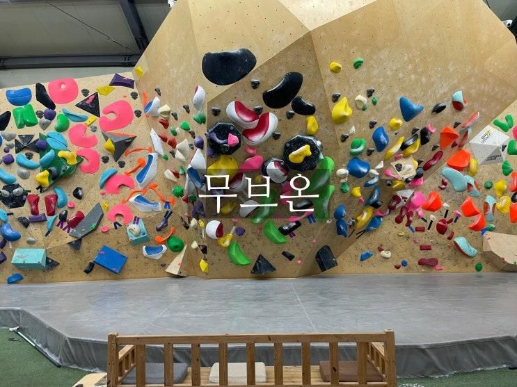 남양주 놀거리를 찾는다면 남양주클라이밍 무브온