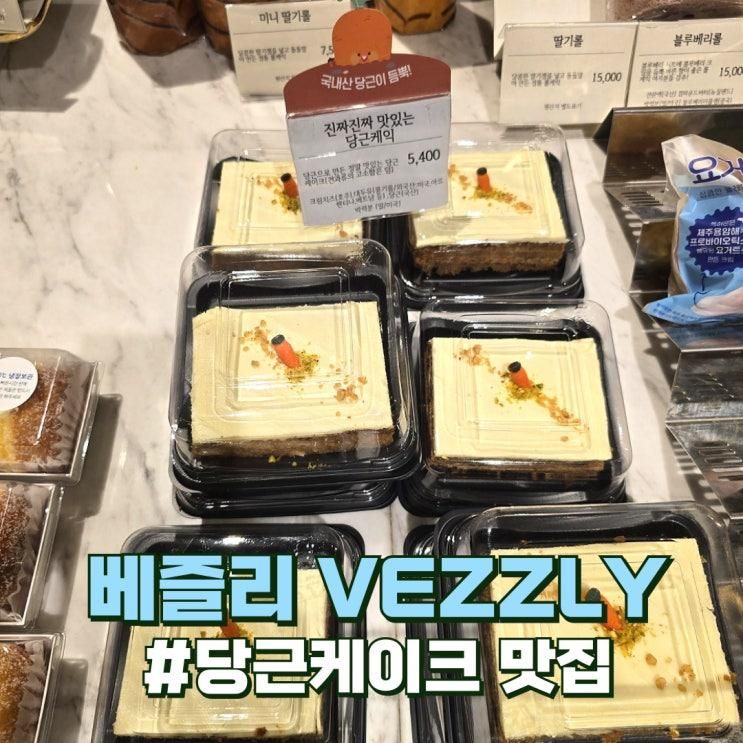 베즐리 베이커리 현대백화점 신촌 당근 케이크 빵 추천