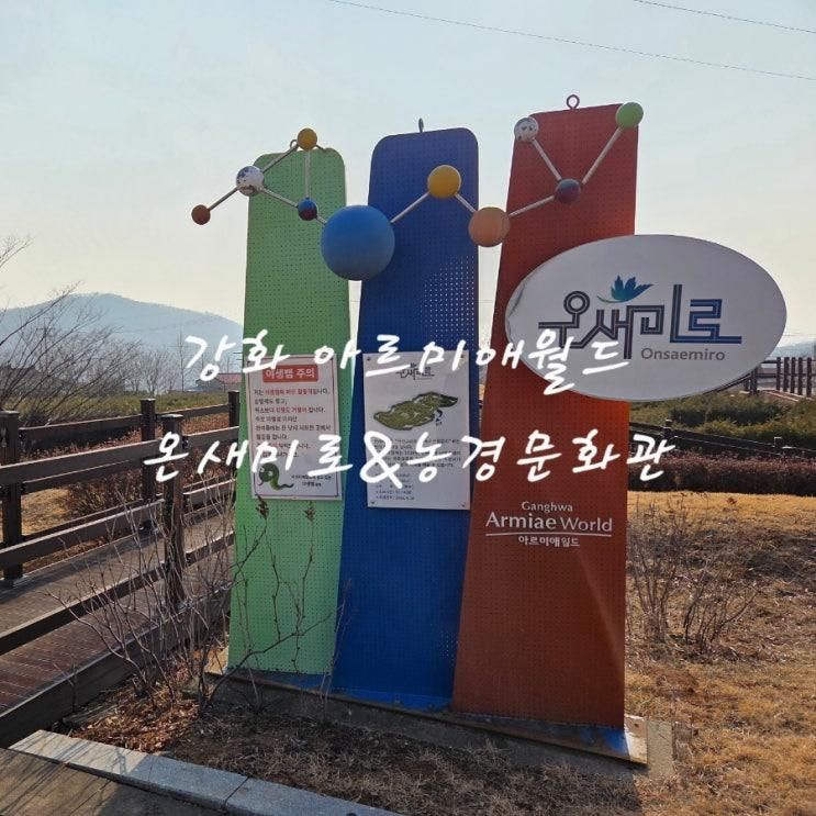 아이랑 강화 아르미애월드 온새미로공원&농경문화관