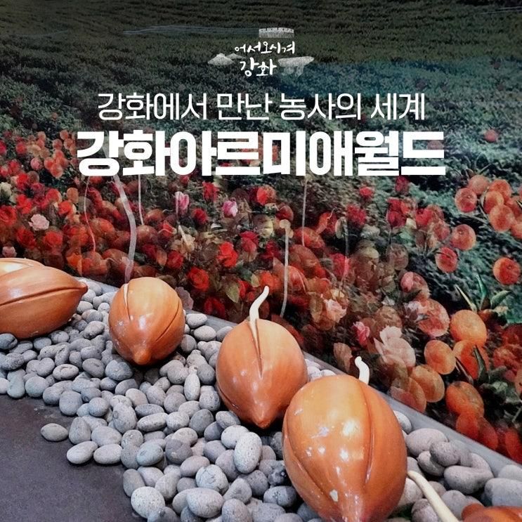 수확의 계절 농경문화 즐기는 강화 아르미애월드 농경문화관
