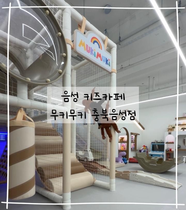 음성 키즈카페 추천 무키무키 충북음성점