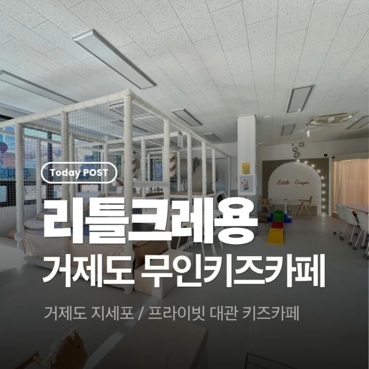 리틀크레용 / 거제 지세포 무인 키즈카페 ｜공간 대여라 보호자... 