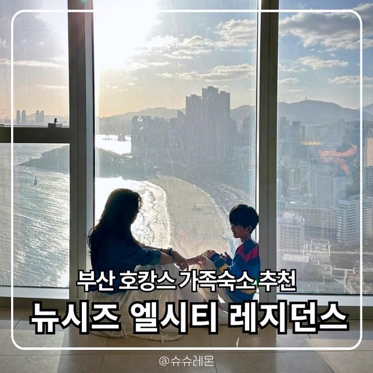 해운대 호캉스 추천 가족숙소 완벽한 뉴시즈 엘시티 레지던스