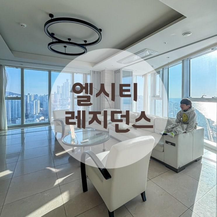 해운대 고급호텔 뉴시즈 엘시티 레지던스 오션코너스위트... 