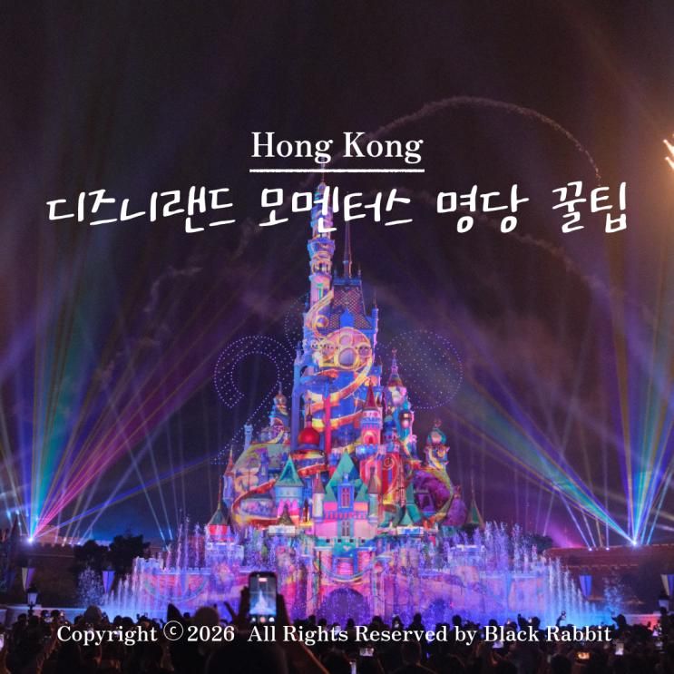 홍콩 디즈니랜드 날씨 티켓 입장권 가는법 DPA 예약 모멘터스... 