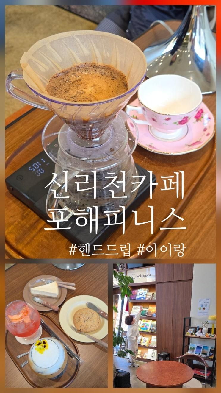 동탄카페 드립커피 신리천 포해피니스