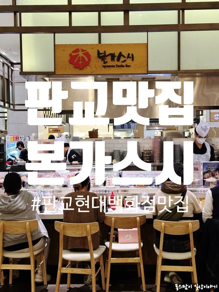 판교현대백화점맛집 탐방 본가스시에서 입이 완전 호강한 썰... 