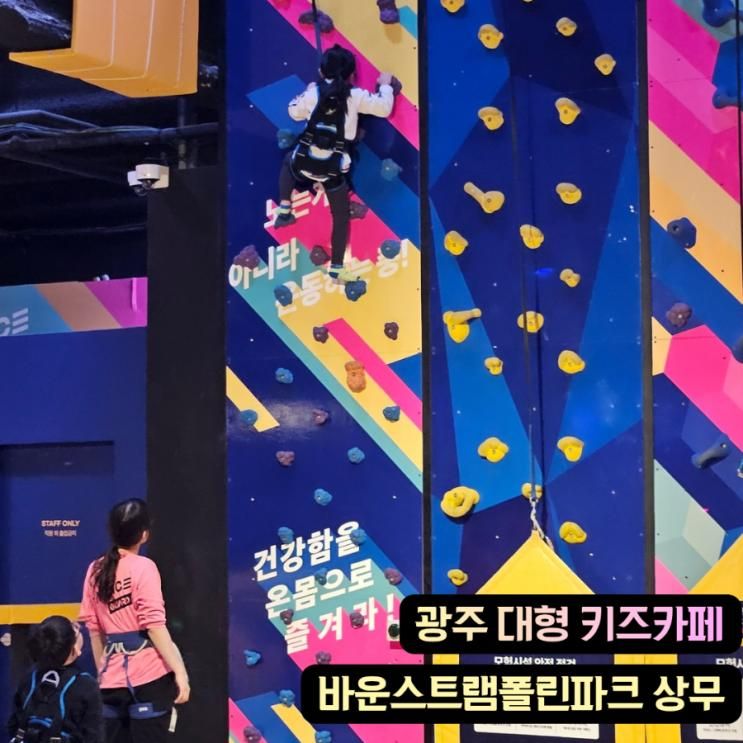 폭발한 곳 | 광주 대형 키즈카페 바운스트램폴린파크 광주상무센터