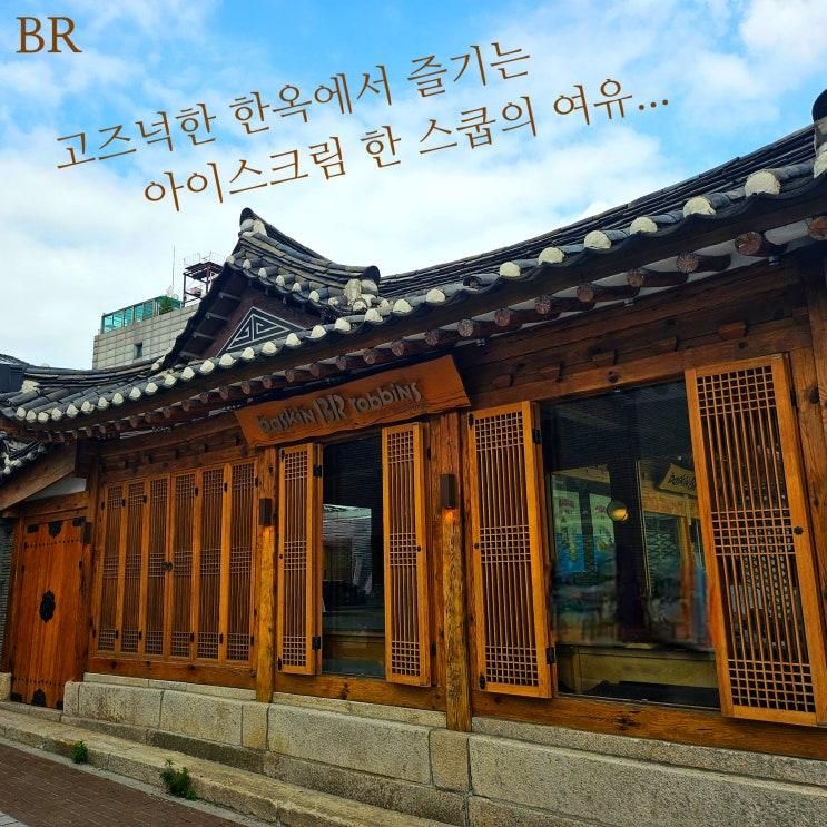배스킨라빈스 삼청마당점, 사진 명당부터 웨이팅 꿀팁까지!