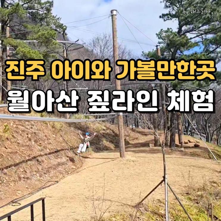 진주 아이와 가볼만한곳 월아산 산림레포츠 단지 곡선형 짚라인... 