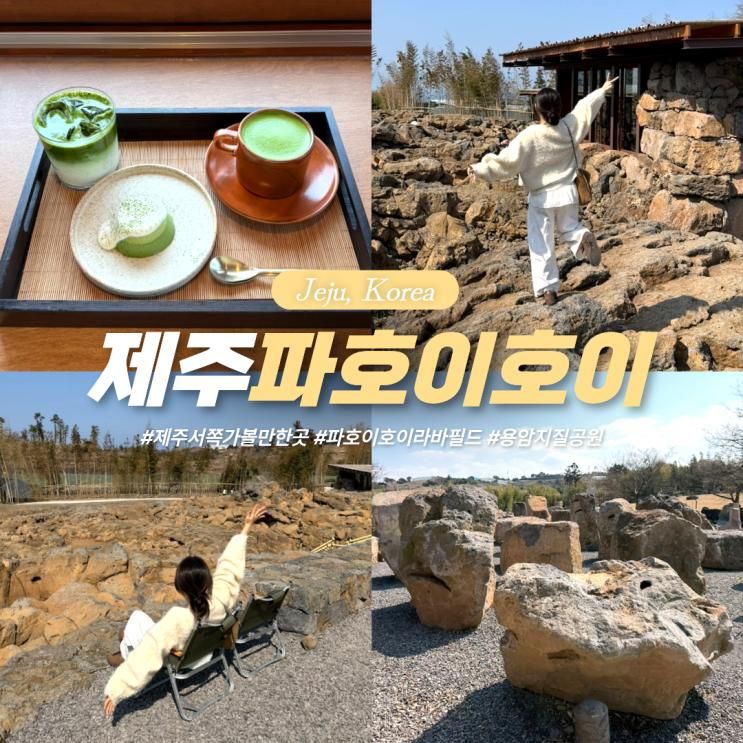 제주 서쪽 가볼만한곳 카페 파호이호이 라바필드 파크 제주도... 