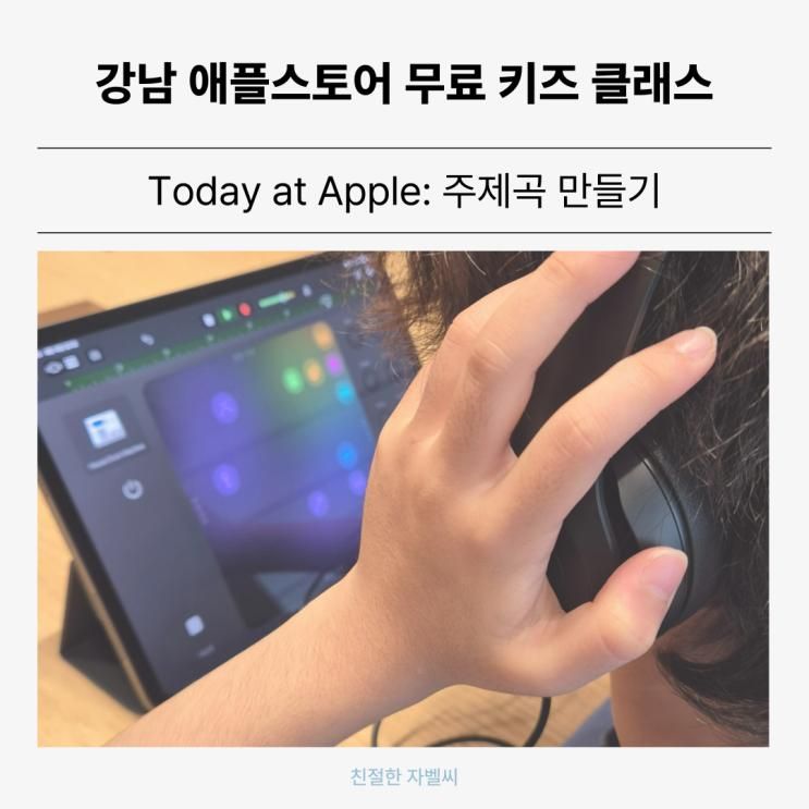 [Today at Apple] 강남 애플스토어 무료 키즈 클래스... 