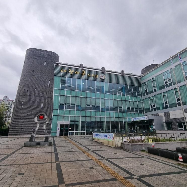 태장마루 도서관 공사기간 공부 열람실 주차장 모든 정보