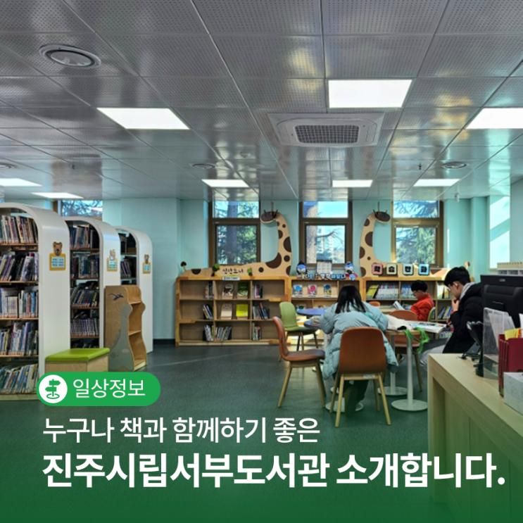 누구나 책과 함께하기 좋은 진주시립서부도서관 소개합니다.... 