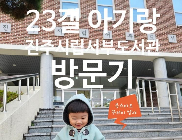 23갤 아기랑 진주시립서부도서관 방문기(어린이 자료실... 
