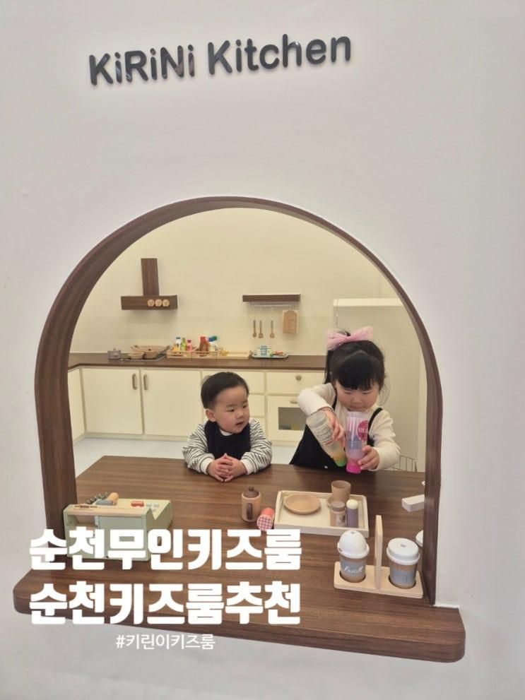 순천 키즈룸 추천 순천 무인 키즈룸 키린이 예약 찐후기