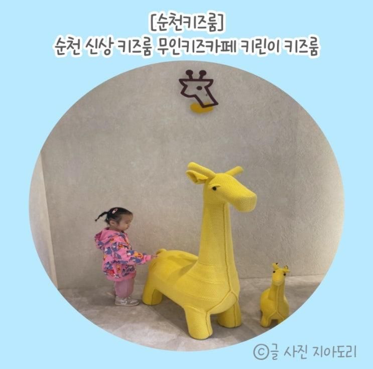 순천 신상 키즈룸 | 무인키즈카페 키린이 키즈룸 | 테라스룸