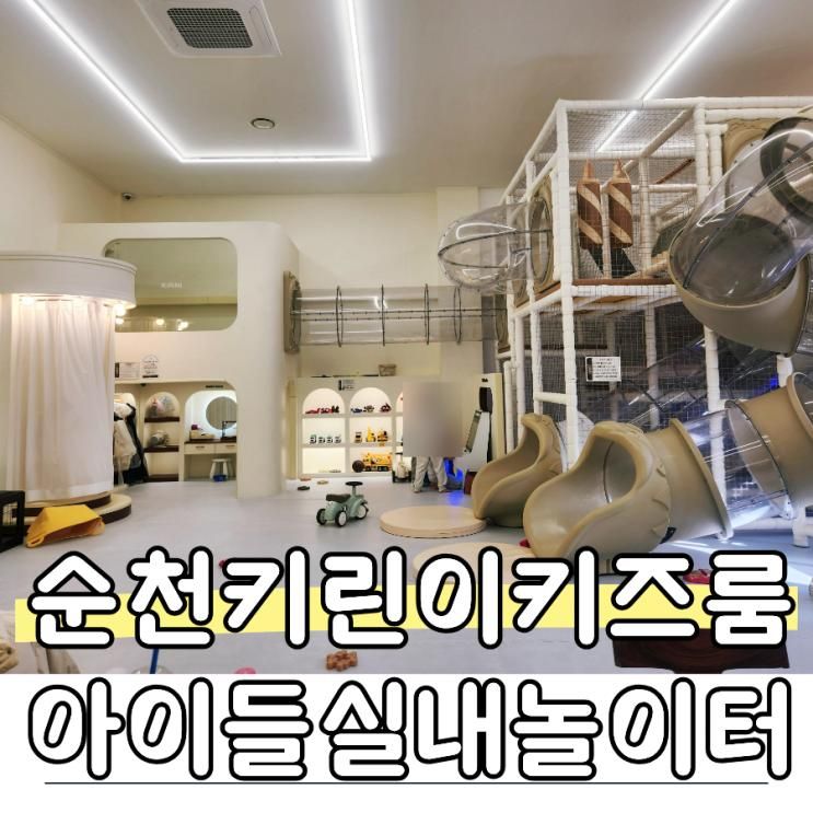 순천키즈룸 키린이키즈룸 연향동 무인키즈카페 플레이룸