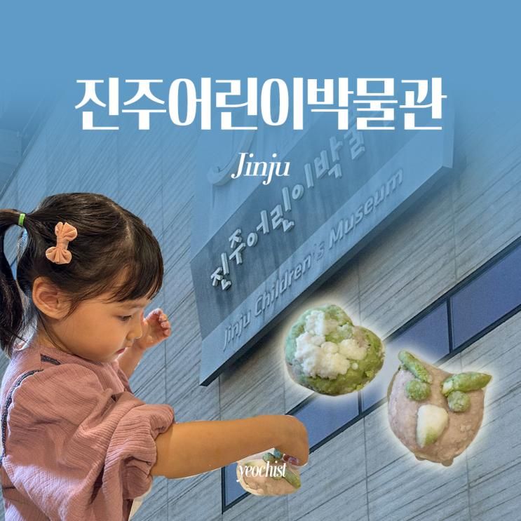 진주 아이와 가볼 만한 곳 '진주어린이환경박물관' 예약 및 주말... 