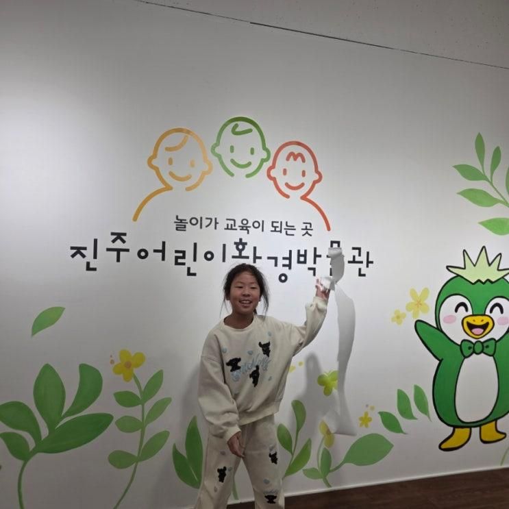 아이랑 가볼 만한 곳 - 진주 어린이 환경박물관 프로그램 추천