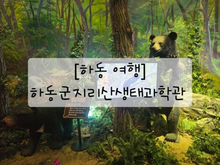 [하동여행] 하동아이랑_하동군지리산생태과학관