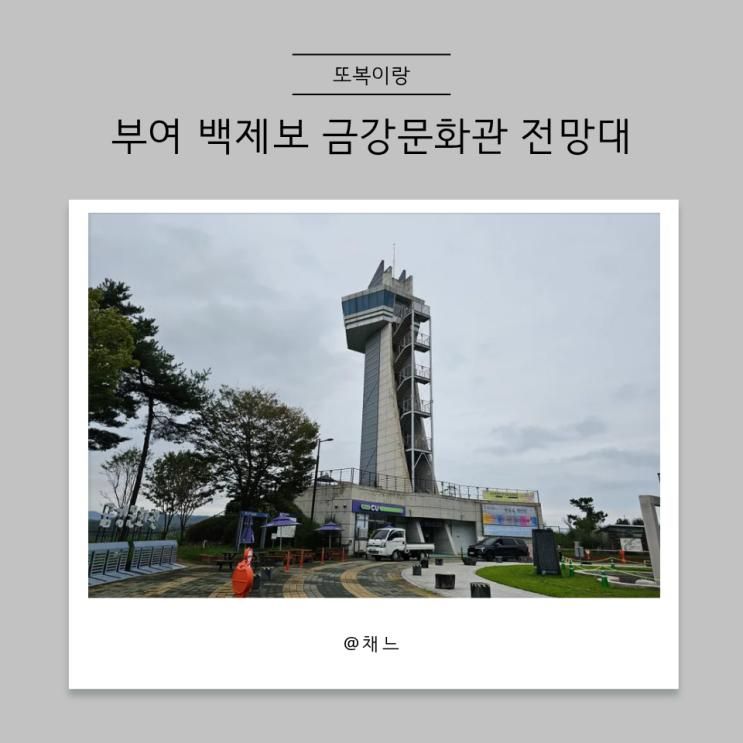 부여 가볼만한 곳 백제보 금강문화관 전망대