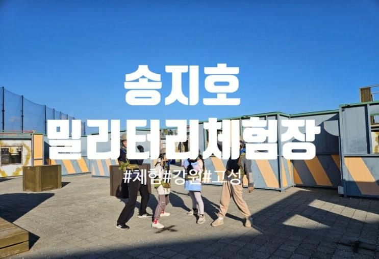 [강원 고성] 송지호 밀리터리 체험장