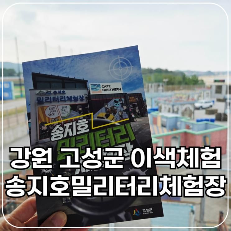 강원 고성군 이색체험 전투사격 송지호밀리터리체험장