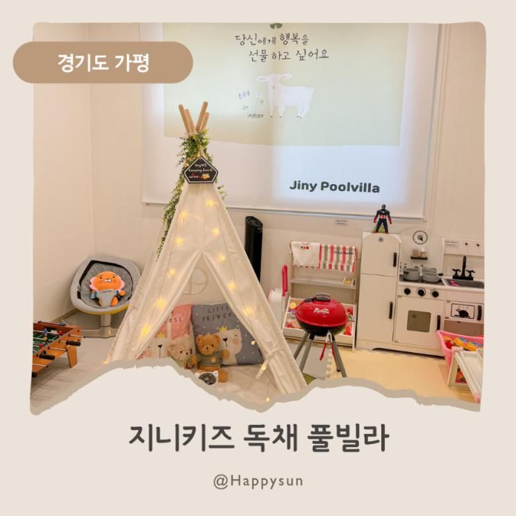 [경기도 가평] 지니키즈독채풀빌라 가평 키즈 펜션 독채...